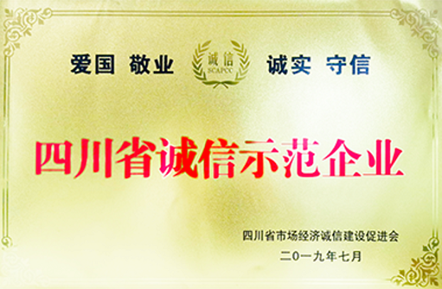 四川省诚信示范企业