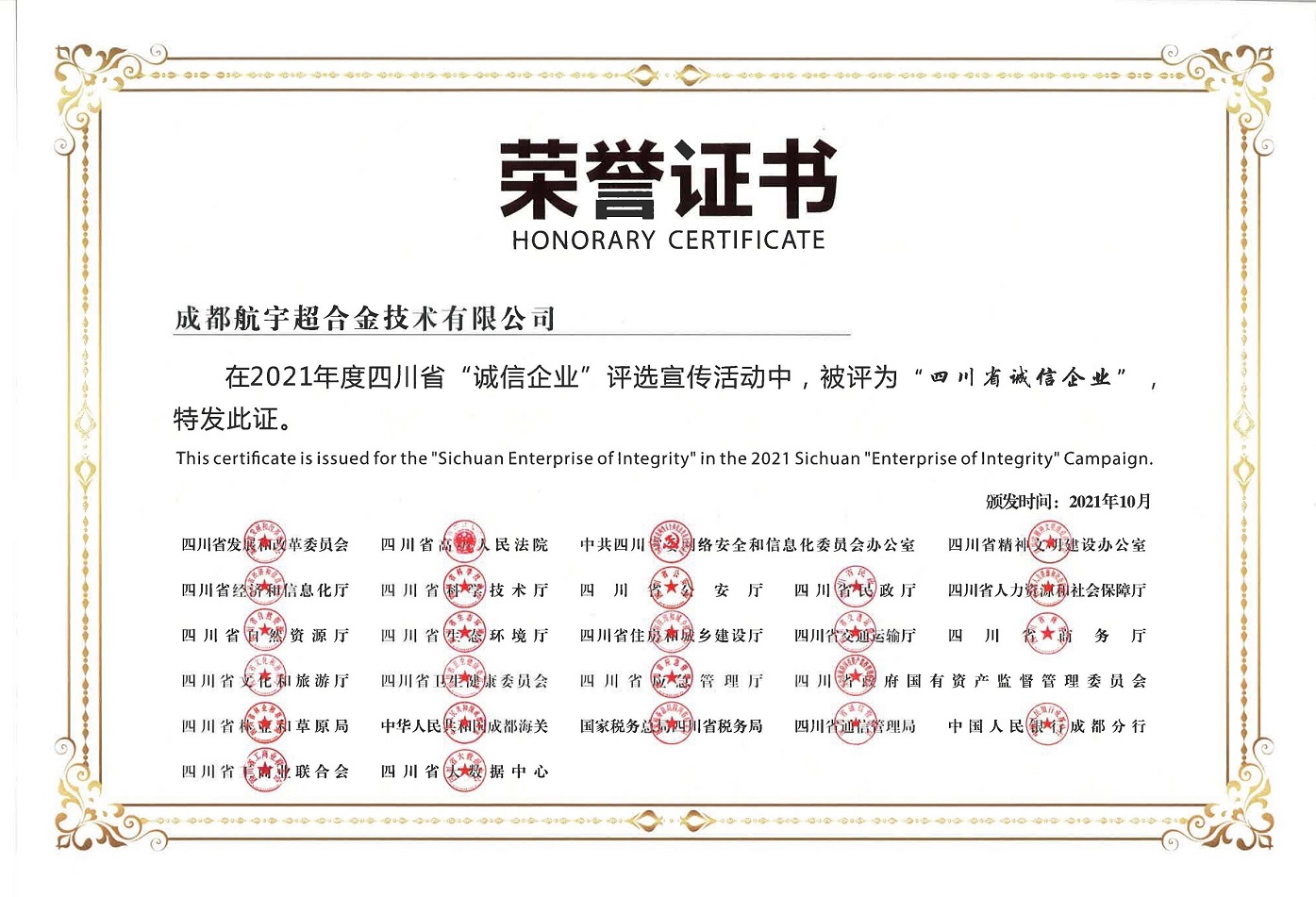 四川省诚信企业